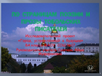 По страницам поэзии и прозы Тобольских писателей