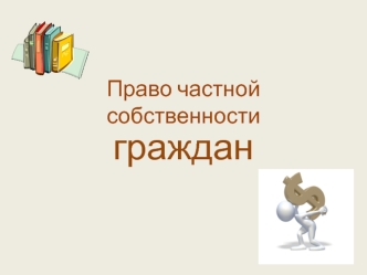 Право частной собственности граждан