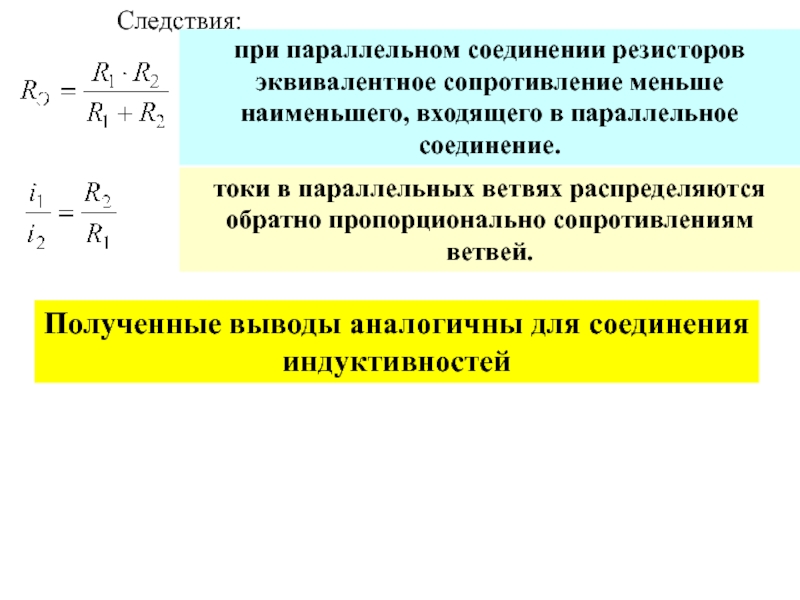 Сопротивление при параллельном соединении