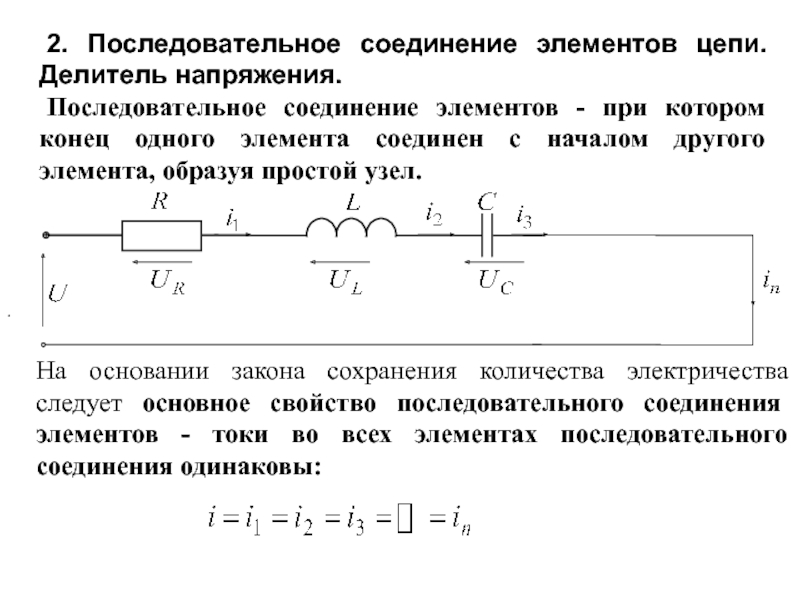 В электрической схеме два резистивных элемента соединены последовательно чему равно напряжение на