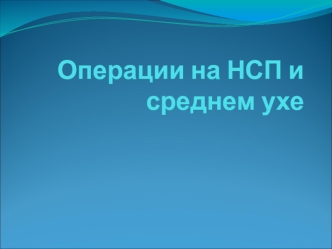 Операции на НСП и среднем ухе