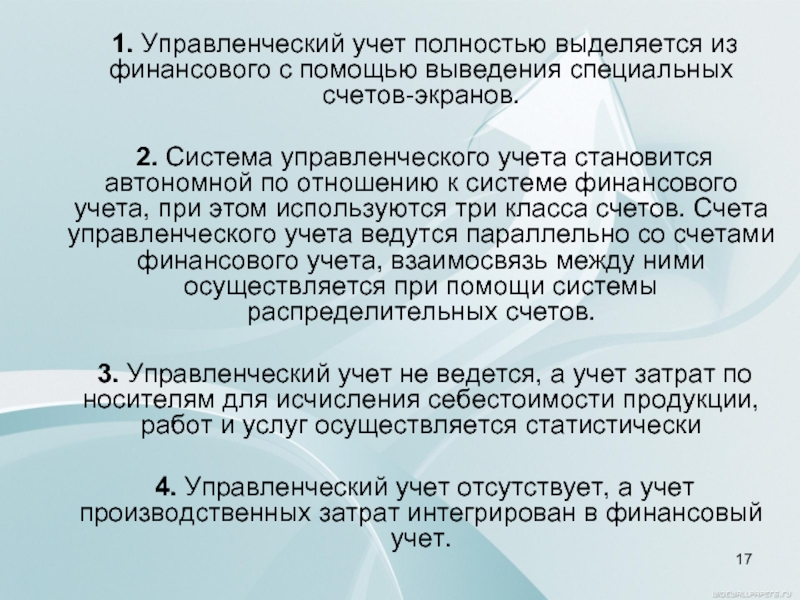 Реферат: Система управленческого учета как инструмент финансового менеджмента