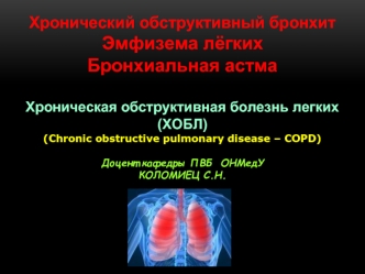 Хронический обструктивный бронхит. Эмфизема лёгких. Бронхиальная астма. Хроническая обструктивная болезнь легких (ХОБЛ)