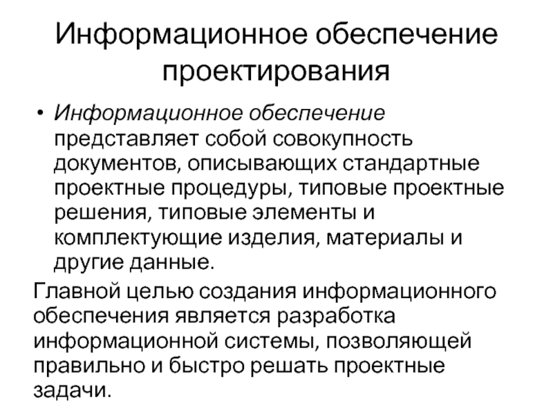 Проектное обеспечение. Информационное обеспечение. Назначение информационной системы. Информационное обеспечение проекта. Информационное обеспечение выборов.