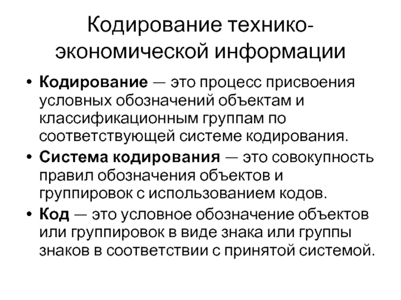 Информационные системы кодирование. Системы кодирования. Кодирование в метрологии. Кодирование технико-экономической информации. Кодирование информации о товаре метрология.