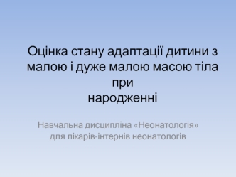 Оцінка стану адаптації дитини з малою і дуже малою масою тіла при народженні