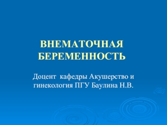 Внематочная беременность