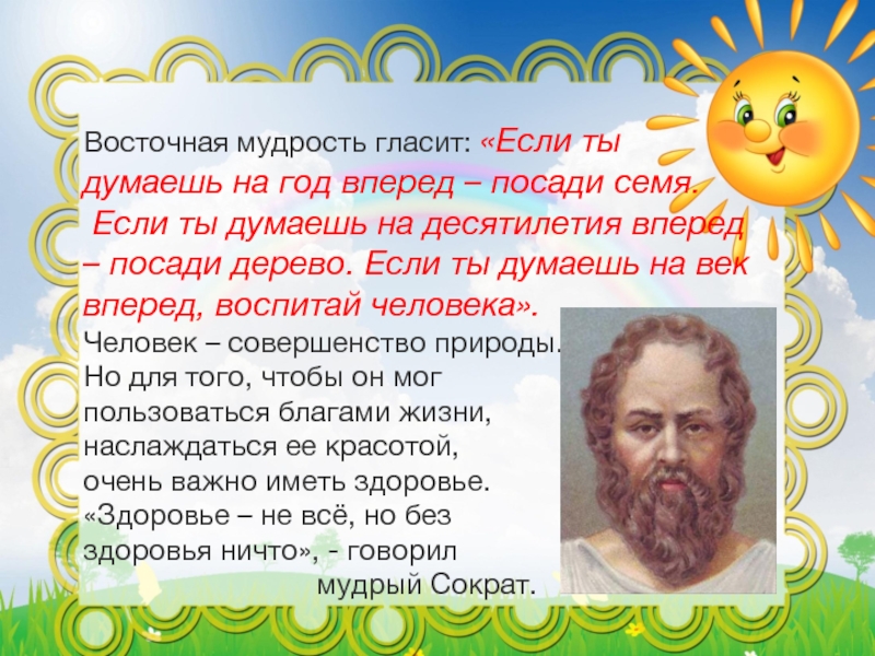 Лета мудрости. Восточная мудрость гласит. Востока мудрость так гласит. Восточная мудрость гласит если ты думаешь на год вперед посади семя. Если ты думаешь на год вперед посади семя.