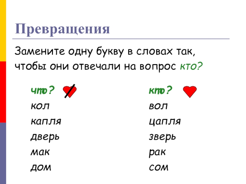 Замена букв программа. Поменять одну букву в слове. Друг заменить 1 букву. Предложение на одну букву. Друг заменить одну букву.