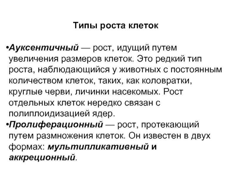 Свойства роста. Типы роста клеток. • Ауксентичный Тип роста клеток. Рост организма типы роста. Пролиферационный рост.