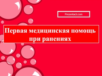 Первая медицинская помощь при ранениях