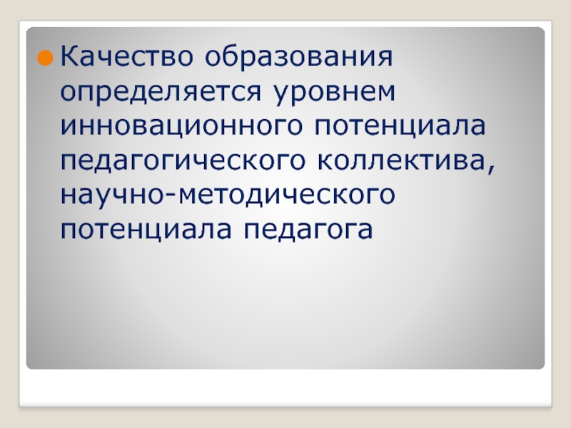 Инновационный потенциал это в педагогике.