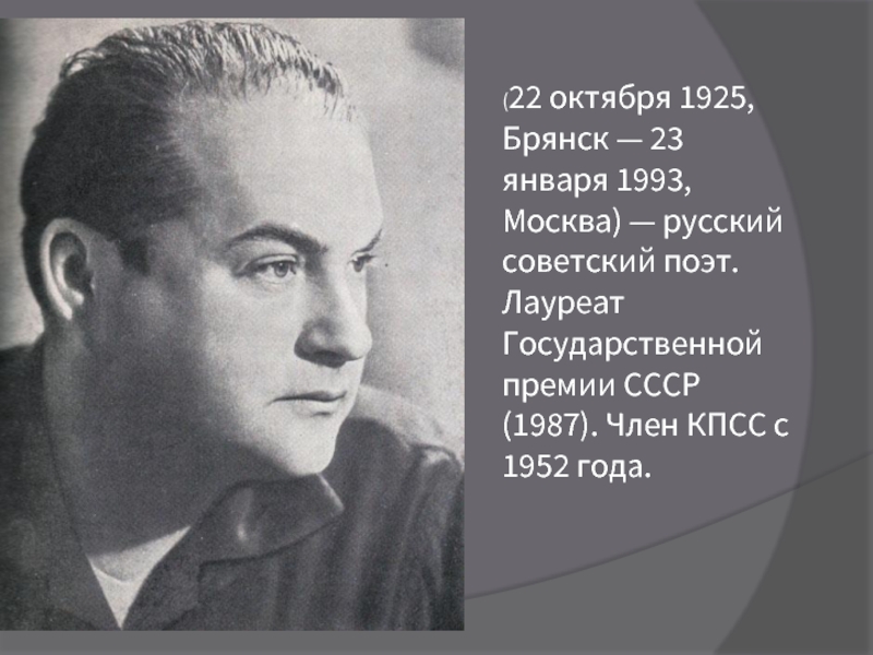 (22 октября 1925, Брянск — 23 января 1993, Москва) — русский