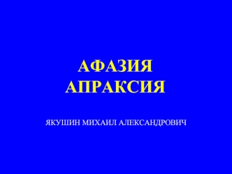 Афазия. Апраксия