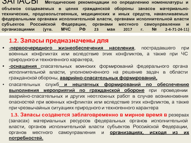 Гражданская оборона запасы. Номенклатура медицинских запасов на го. Приказ по созданию в целях го запасов материально-технических. Перечень запасов в целях гражданской обороны. В целях го запасы включают в себя.