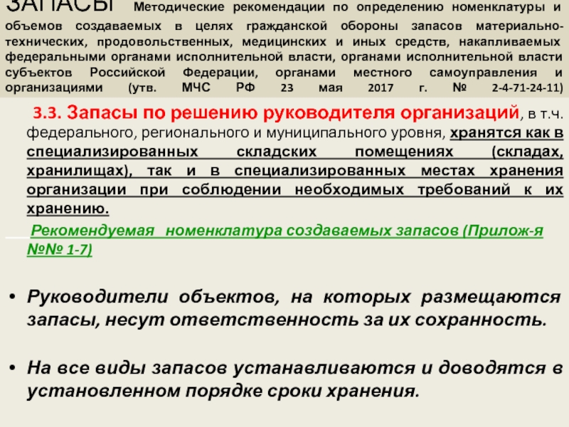 Гражданская оборона запасы. Методические рекомендации запасы гражданской обороны. Приказ по созданию в целях го запасов материально-технических. Федеральный закон «о федеральных и материальных резервах. Создают и содержат в целях го запасы.