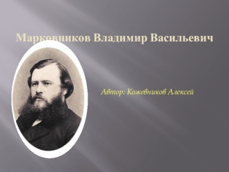 Марковников Владимир Васильевич