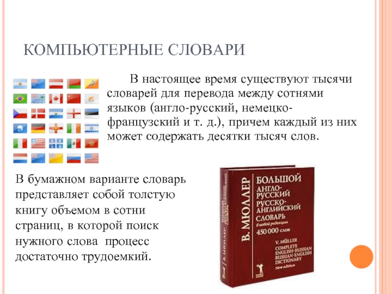 Презентация компьютерные словари и программы переводчики