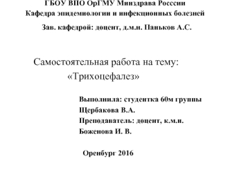 Трихоцефалез. Определение нозологии