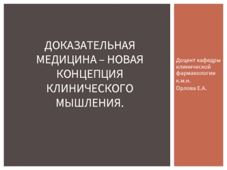 Доказательная медицина – новая концепция клинического мышления