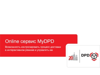 Online сервис MyDPD
