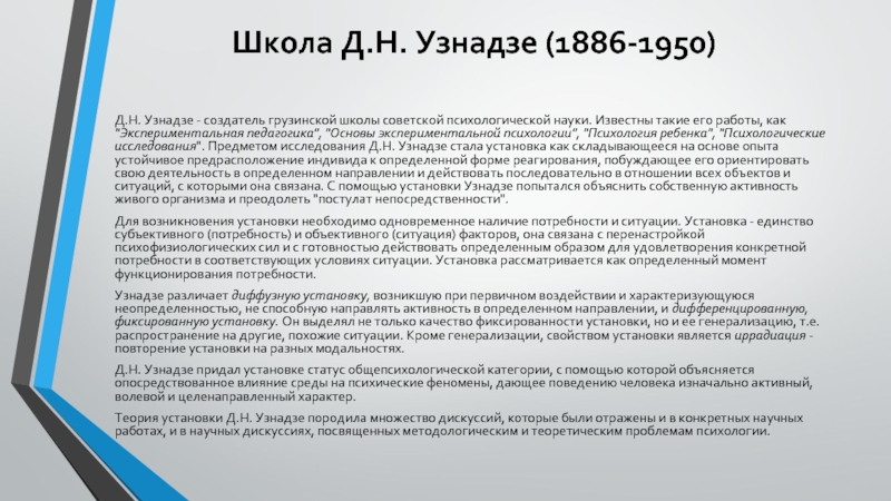 Реферат: Психологическая установка Д.Н. Узнадзе