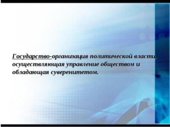 Государство. Теории возникновения государства