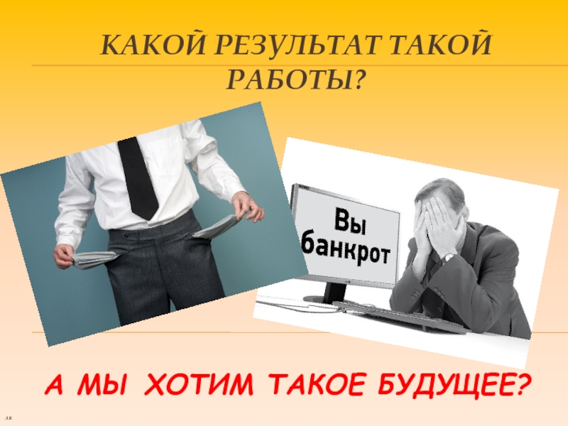 Работа а5. Какой будет результат нашей работы.