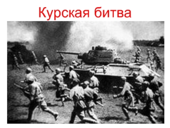 Битва на Курской дуге