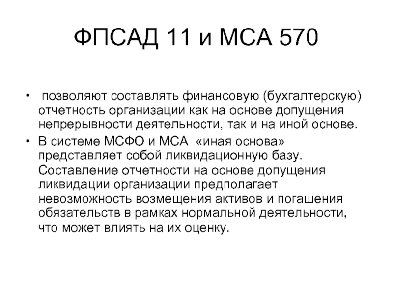 ФПСАД 11 и МСА 570 позволяют составлять финансовую (бухгалтерскую) отчетность организации
