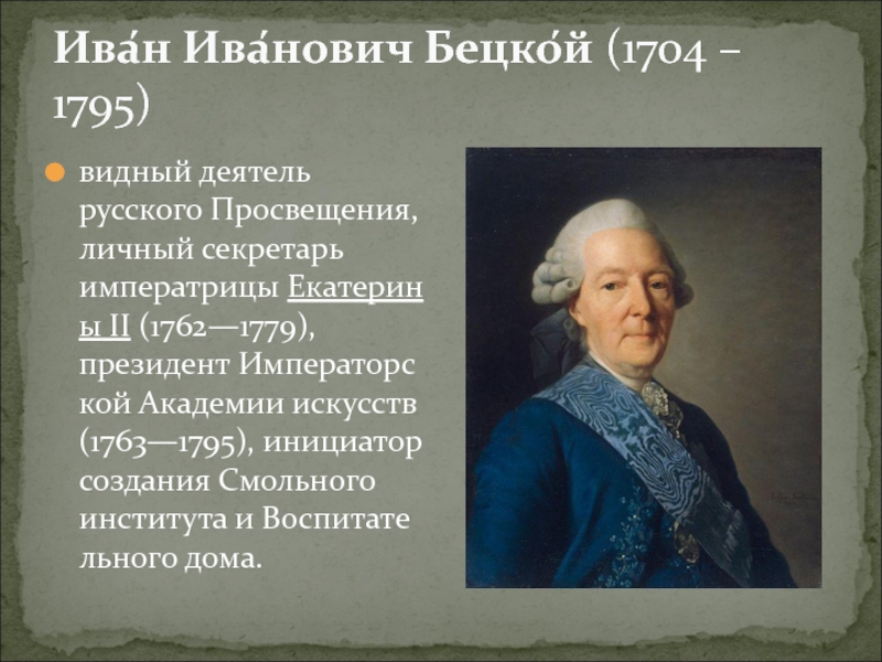 Планы по развитию образования в россии составил голицын бецкой сумароков кто