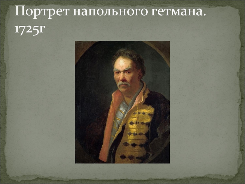 Наполен. Иван Никитич Никитин напольный Гетман. Портрет напольного гетмана, 1720-е Никитин. Иван Никитич Никитин портрет напольного гетмана. И. Н. Никитин. Портрет напольного гетмана.1720-е..