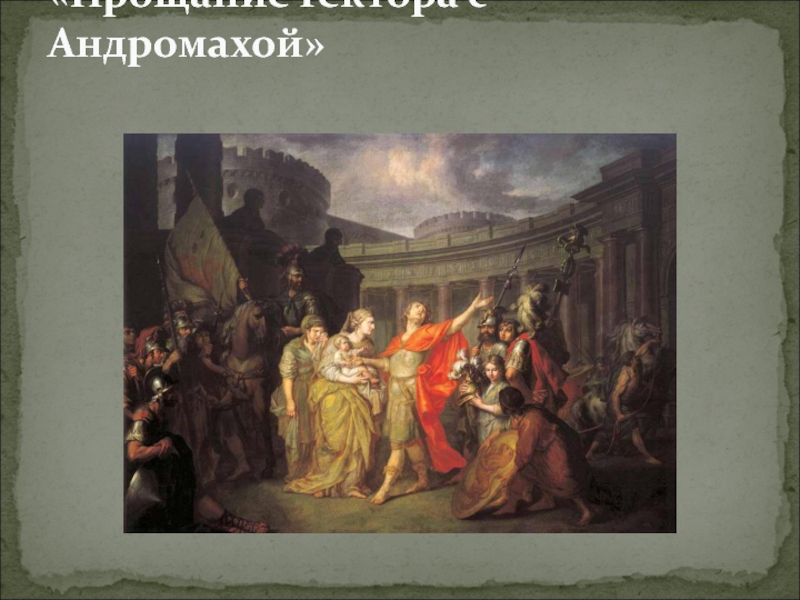 Назовите жанр живописи в котором написана картина лосенко прощание гектора с андромахой