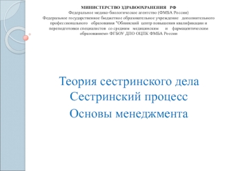 Теория сестринского дела. Сестринский процесс. Основы менеджмента