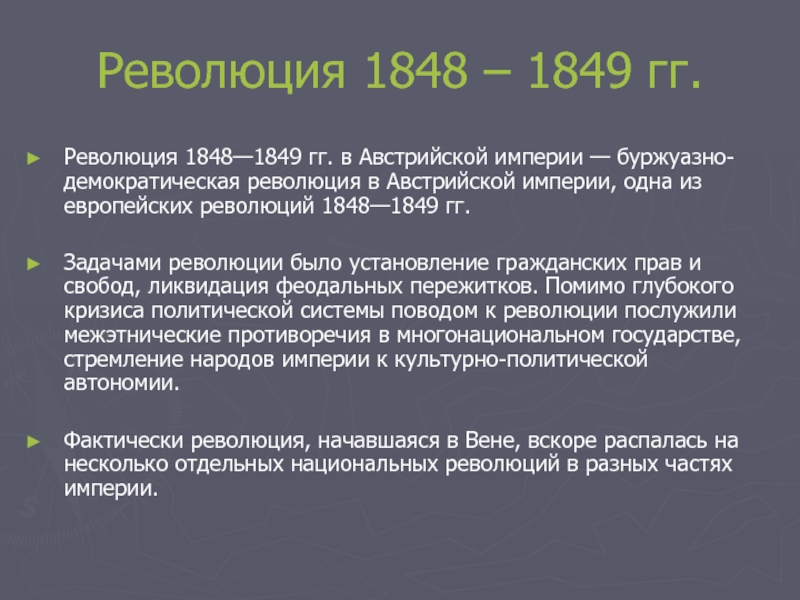 Главная задача революции 1848 в австрии