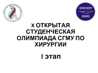 X открытая студенческая олимпиада СГМУ по хирургии