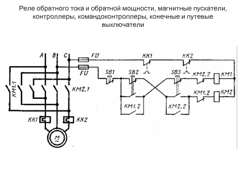 Схема пуска реверса. Реверсивная схема управления асинхронным двигателем. Схема пуска реверса асинхронного двигателя с 2 двигателями. Принципиальная схема реверсивного пуска асинхронного двигателя. Схема управления пуском асинхронного двигателя.