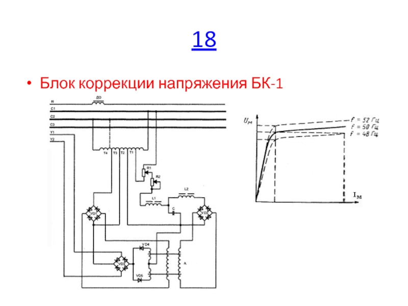 Блоки коррекции. Блок корректора напряжения БК-1. Блок корректора БК-1 схема подключения. Блок коррекции напряжения БКН-1 схема. Блок корректора БК-1 схема.