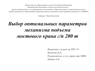 Выбор оптимальных параметров механизма подъема мостового крана г/п 200 т