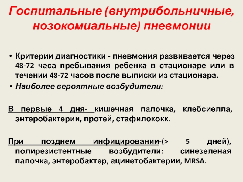 Внутрибольничная пневмония презентация