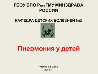 Пневмония у детей