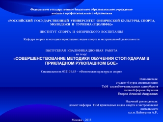 Совершенствование методики обучения стоп-ударам в прикладном рукопашном бое