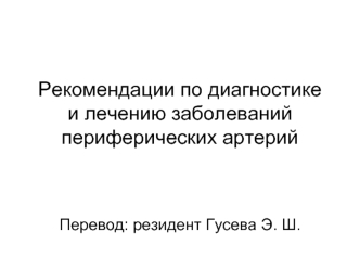 Рекомендации по диагностике и лечению заболеваний периферических артерий