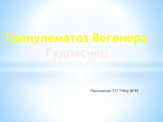 Гранулематоз Вегенера