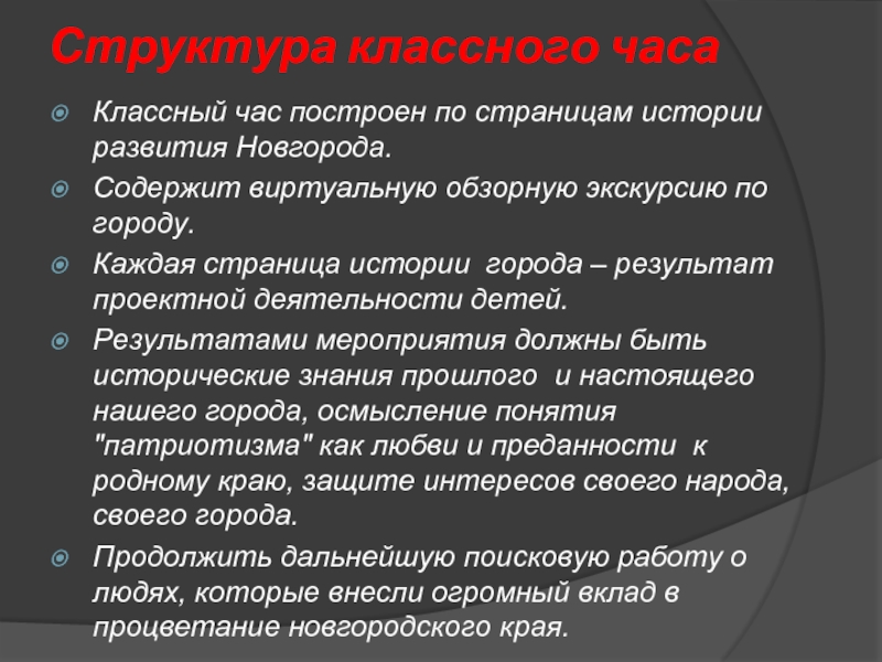 Структура классного. Структура классного часа. Структура классного часа этапы. Структура классных часов. Дёлитц итоги этого город а.