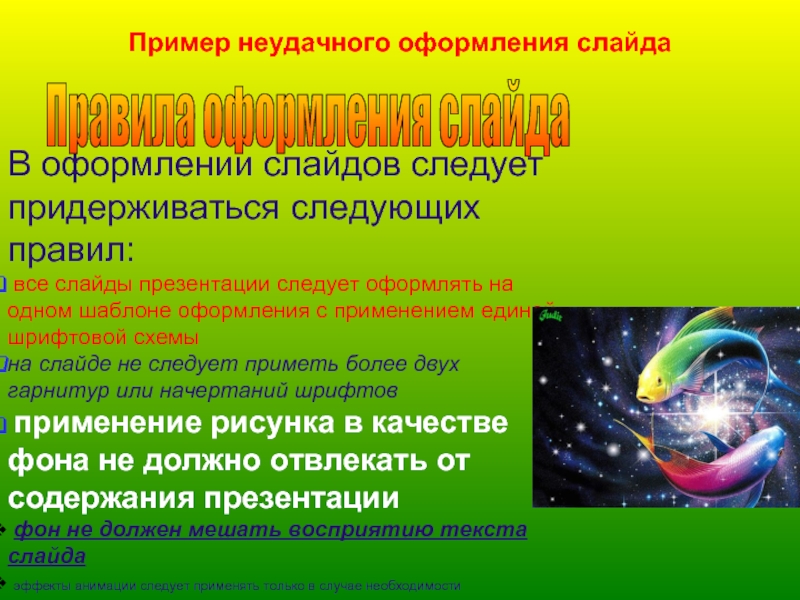 Слайды следуют в. Ужасная презентация. Примеры плохих презентаций. Плохие слайды презентаций. Примеры неудачных слайдов.