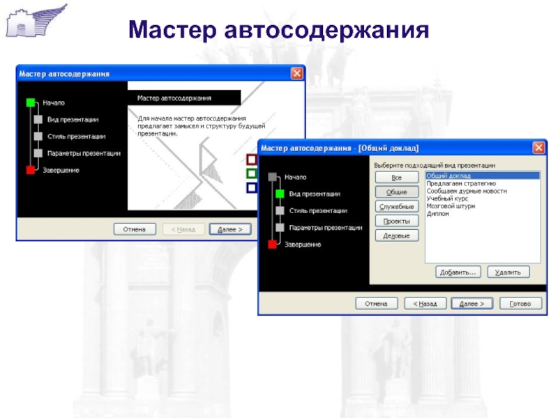 Где находиться мастер. Повер поинт мастер автосодержания. Мастер автосодержания в презентации. Мастериавтосодердания. Презентация при помощи мастера автосодержания.