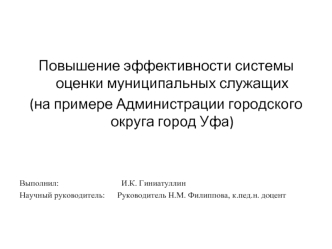 Повышение эффективности системы оценки муниципальных служащих (на примере администрации городского округа город Уфа)