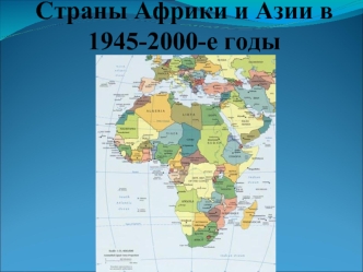 Страны Африки и Азии в 1945-2000-е годы
