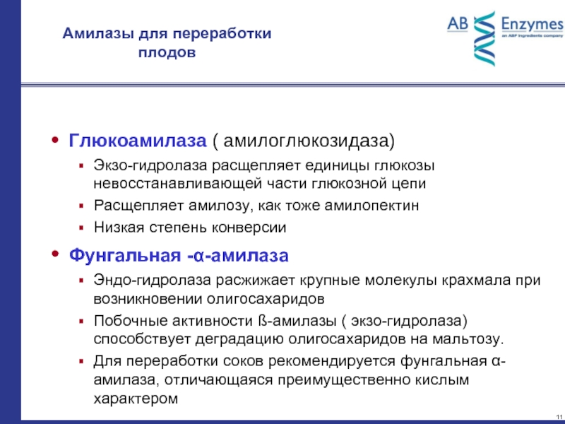 Степень конверсии. Амилаза глюкоамилаза однократно. Амилоглюкозидаза. Механизмы переработки и представления Эндо и экзо антигенов.